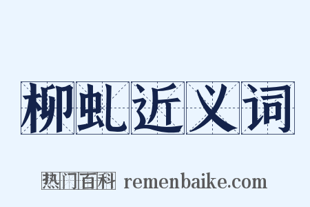 柳虬近义词是什么意思的图片